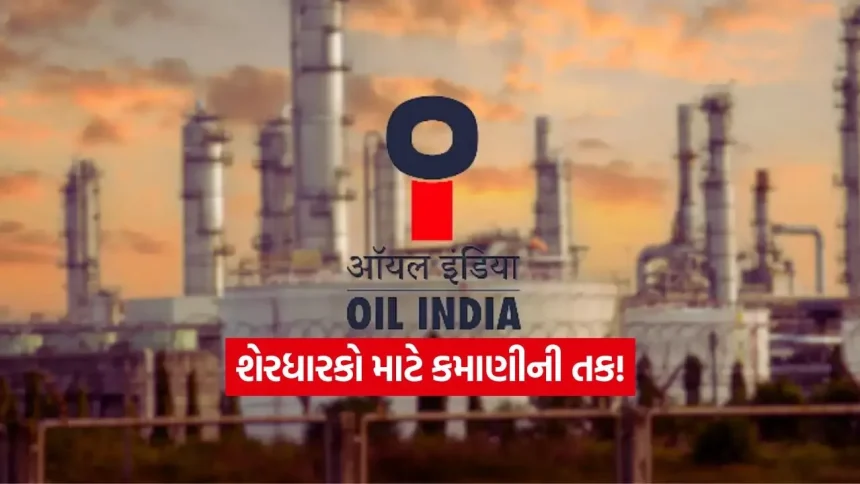 Oil India Q3 Results: પ્રોફિટ ઘટ્યો પણ ડિવિડન્ડની જાહેરાતથી રોકાણકારો ખુશ, જાણો રેકોર્ડ ડેટ શું છે? 1 INDIA 1 83.jpg.webp