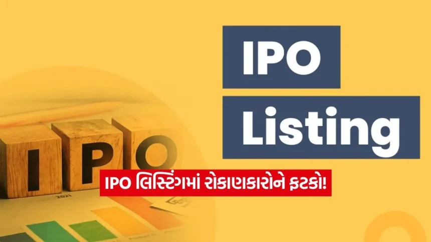 IPO લિસ્ટિંગમાં રોકાણકારોને ફટકો: Aye Finance ફ્લેટ, તો Kwality Walls માં 26% નો મોટો ઘટાડો 1 INDIA 1 91.jpg.webp