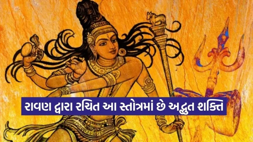શિવ તાંડવ સ્તોત્રમના નિયમિત પાઠથી દૂર થશે નકારાત્મકતા અને આર્થિક તંગી 1 Stotra 1002.jpg.webp