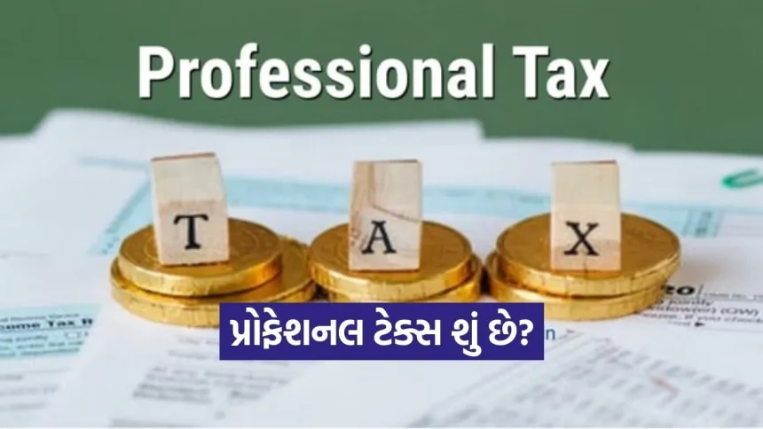 પ્રોફેશનલ ટેક્સ વિશેની આ 5 વાતો શું તમે જાણો છો? 1 Tax 1802.jpg.webp