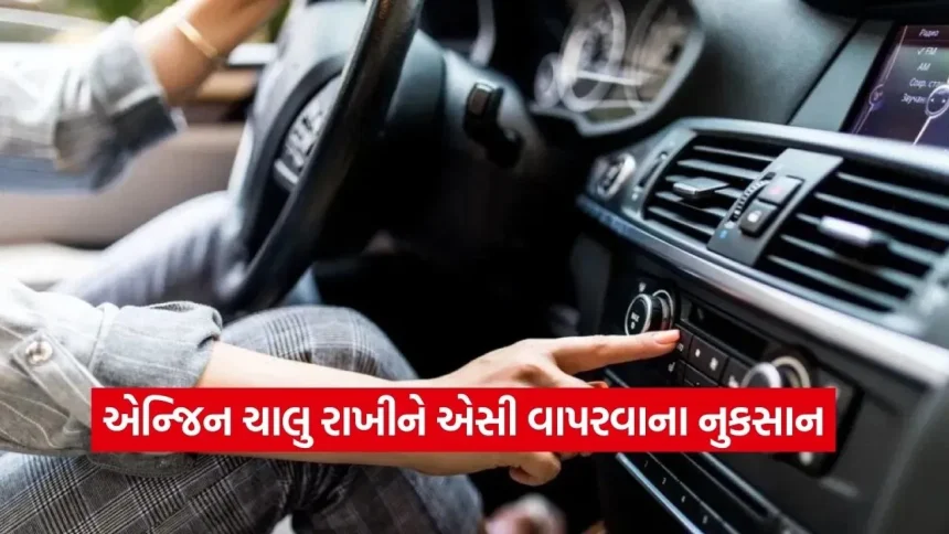 શું તમે પણ ઊભી કારમાં એસી ચલાવીને બેસો છો? સાવધાન, તમારા ખિસ્સા પર પડી શકે છે ભારે ફટકો! 1 ac.jpg.webp
