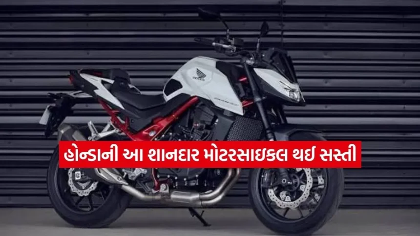 બાઇક પ્રેમીઓ માટે સારા સમાચાર: હોન્ડાની આ શાનદાર મોટરસાઇકલ થઈ સસ્તી, જાણો નવી કિંમત 1 bike3.jpg.webp