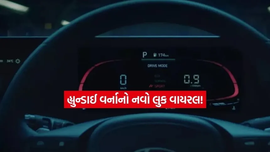 હ્યુન્ડાઈ વર્નાનો નવો લુક વાયરલ! પ્રીમિયમ ડિઝાઇન અને હાઈટેક ફીચર્સ જોઈને હરીફ કારોની ઉડી ગઈ ઉંઘ 1 car2.jpg.webp