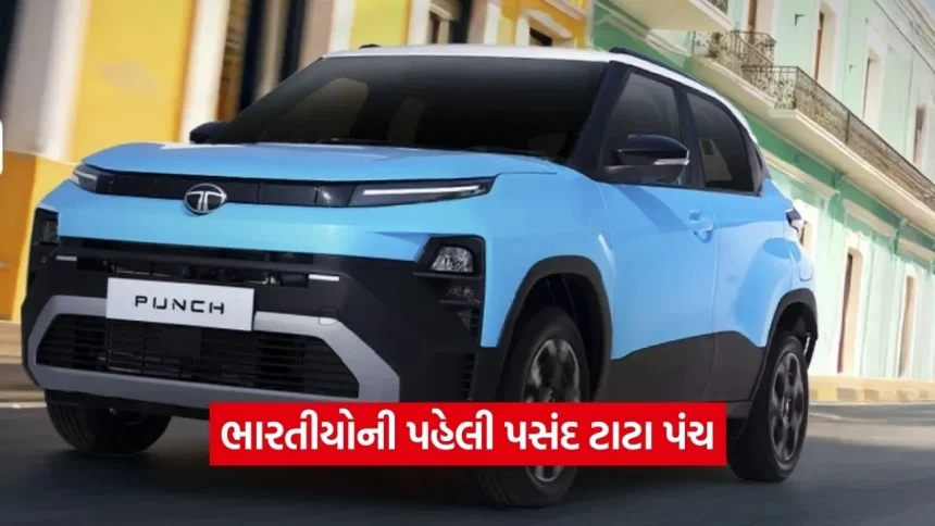 ટાટા પંચે રચ્યો ઈતિહાસ: ભારતની સૌથી ઝડપથી વેચાતી SUV બની, 7 લાખથી વધુ પરિવારોની બની પસંદ 1 car34.jpg.webp