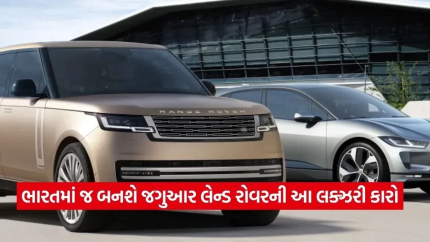 ટાટાની મોટી જાહેરાત: ભારત બનશે જગુઆર લેન્ડ રોવરનું નવું મેન્યુફેક્ચરિંગ હબ, હજારોને મળશે રોજગારી 1 car4.jpg.webp