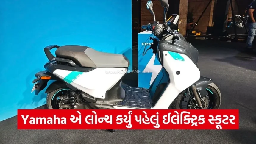 Yamaha એ લોન્ચ કર્યું પહેલું ઈલેક્ટ્રિક સ્કૂટર, સિંગલ ચાર્જમાં આપશે 169 કિમીની રેન્જ! 1 dharmishtha 1 10.jpg.webp