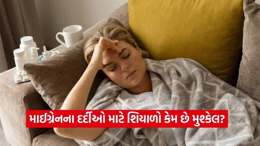 શિયાળાની ઠંડીમાં માઈગ્રેનનો દુખાવો વધ્યો? ડો. સુભાષ ગિરી પાસેથી જાણો તેને નિયંત્રિત કરવાની ખાસ ટિપ્સ 1 dharmishtha 1 2.jpg.webp