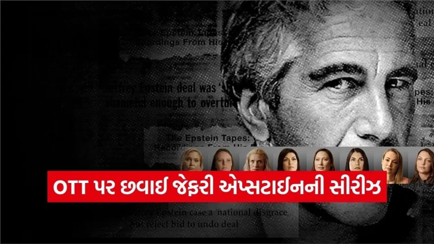દુનિયાને હચમચાવી દેનાર સૌથી મોટો સેક્સ સ્કેન્ડલ હવે તમારી સ્ક્રીન પર, શું તમે આ સીરીઝ જોવાની હિંમત કરશો? 1 dharmishtha 1 22.jpg.webp