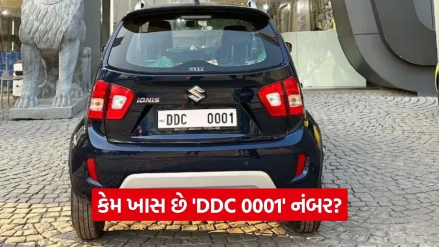 કેમ ખાસ છે ‘DDC 0001’ નંબર? દુબઈની હરાજીમાં ₹2.08 કરોડમાં વેચાઈ આ વીઆઈપી પ્લેટ 1 dharmishtha 1 23.jpg.webp