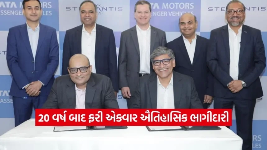 ટાટા મોટર્સ અને સ્ટેલેન્ટિસ વચ્ચે ઐતિહાસિક સમજૂતી: 20 વર્ષ બાદ ફરી નવા જોશ સાથે મિલાવ્યા હાથ! 1 dharmishtha 1 30.jpg.webp