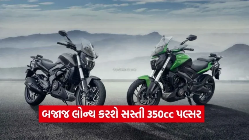 બાઇક પ્રેમીઓ માટે ખુશખબર: બજાજ લોન્ચ કરશે સસ્તી 350cc પલ્સર, ટેક્સમાં ફેરફારનો ગ્રાહકોને મળશે સીધો ફાયદો 1 dharmishtha 1 32.jpg.webp