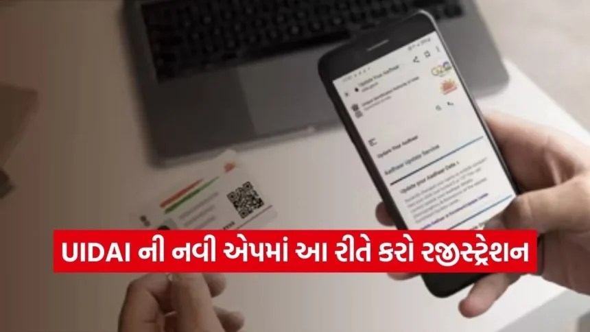 સ્માર્ટફોન બનશે તમારું આધાર કેન્દ્ર: નવી mAadhaar એપમાં ફેસ ઓથેન્ટિકેશન સાથે લોગિન કરવાની રીત 1 dharmishtha 1 33.jpg.webp