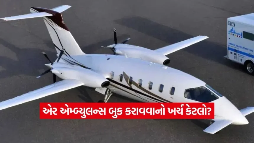 એર એમ્બ્યુલન્સ બુક કરાવવાનો ખર્ચ કેટલો? જાણો કયા સંજોગોમાં સરકાર આપે છે મફત સુવિધા અને કેવી રીતે થાય છે બુકિંગ 1 dharmishtha 1 38.jpg.webp