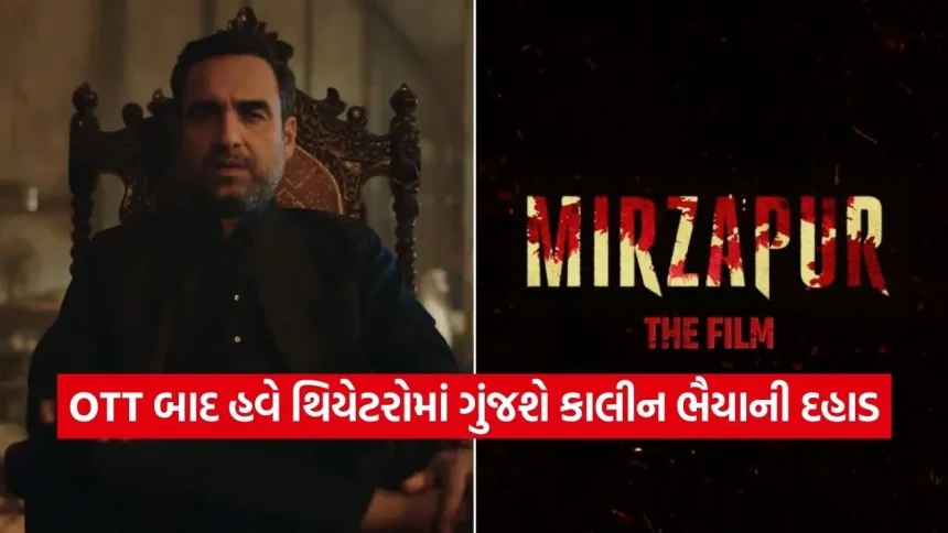હવે OTT પર નહીં, મોટા પડદા પર દેખાશે કાલીન ભૈયાનો દબદબો: ‘મિર્ઝાપુર’ ફિલ્મની જાહેરાત, મુન્ના અને ગુડ્ડુ પંડિતની ભવ્ય વાપસી 1 dharmishtha 1 43.jpg.webp