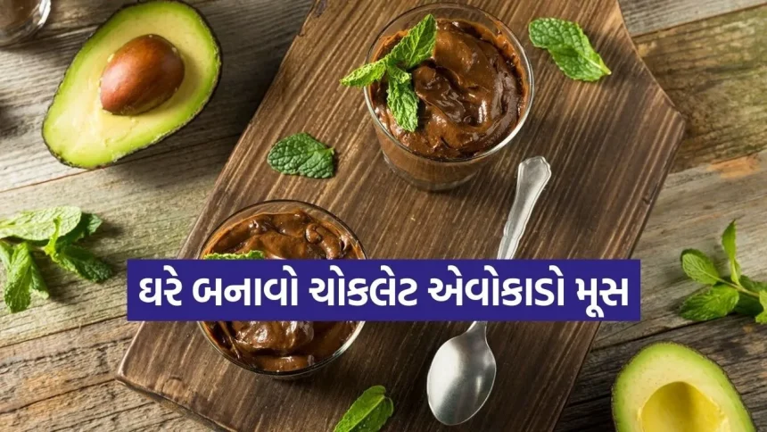 ગિલ્ટ-ફ્રી ડેઝર્ટ: હવે ઘરે બનાવો સ્વાદિષ્ટ ‘ચોકલેટ એવોકાડો મૂસ’, 1 dharmishtha 1 46.jpg.webp