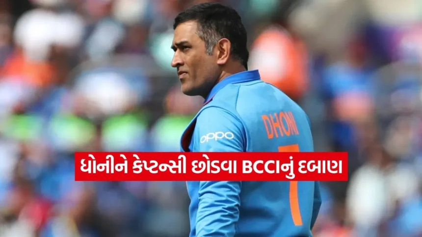 શું ધોની સ્વેચ્છાએ હટ્યા હતા? BCCI ના દબાણ અને તે રાતના ઈ-મેલનો મોટો ખુલાસો 1 dharmishtha 1 47.jpg.webp