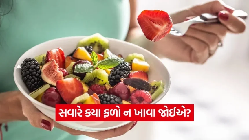 શું તમે પણ સવારે ખાલી પેટે ફળ ખાઓ છો? ડાયટિશિયન પાસેથી જાણો કયા ફળો બની શકે છે એસિડિટીનું કારણ 1 dharmishtha 1 5.jpg.webp