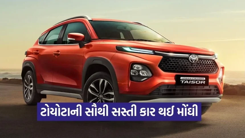 ટોયોટા ગ્લેન્ઝા અને રુમિયનના ભાવમાં વધારો: કયા મોડલ પર કેટલા રૂપિયા વધ્યા? જુઓ સંપૂર્ણ લિસ્ટ 1 dharmishtha 1 6.jpg.webp