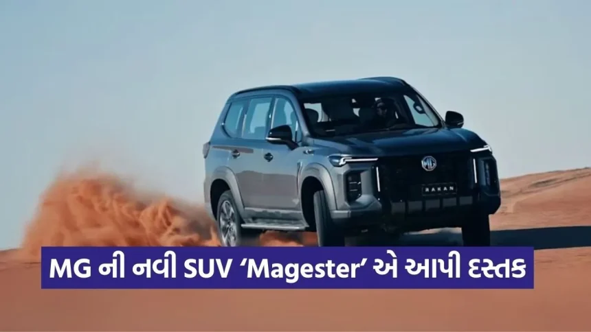 શું ફોર્ચ્યુનરનો ક્રેઝ ખતમ થશે? MG લોન્ચ કરવા જઈ રહ્યું છે લક્ઝુરિયસ SUV ‘મજેસ્ટર’ 1 dharmishtha 1 62.jpg.webp