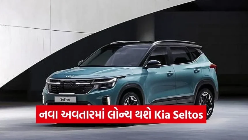 SUV પ્રેમીઓ માટે મોટી ભેટ: કિઆ સેલ્ટોસ હવે હાઈબ્રિડ એન્જિન સાથે, જાણો ક્યારે થશે લોન્ચ 1 dharmishtha 1 63.jpg.webp