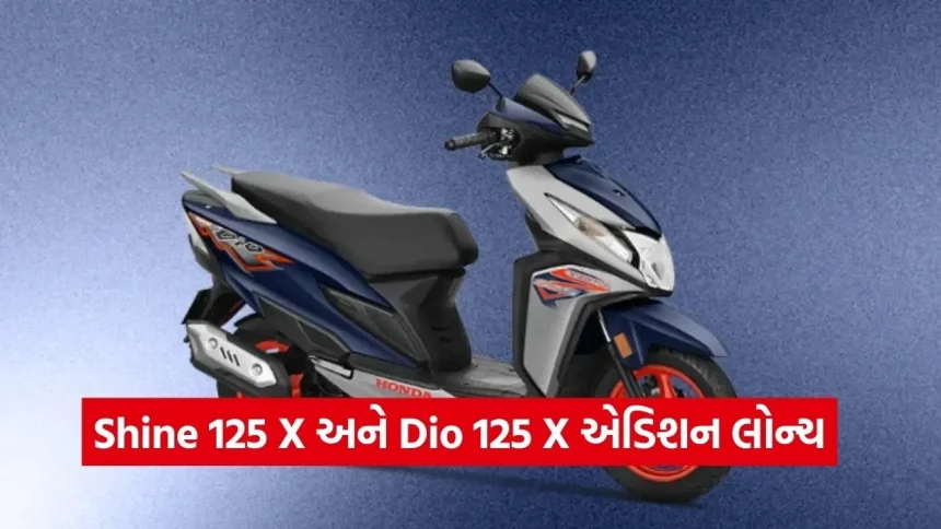 નવા વર્ષમાં હોન્ડાની ભેટ: શાઈન અને ડિયોના સ્પેશિયલ એડિશન લોન્ચ, લુક જોઈને થઈ જશો ફિદા 1 dharmishtha 1 64.jpg.webp