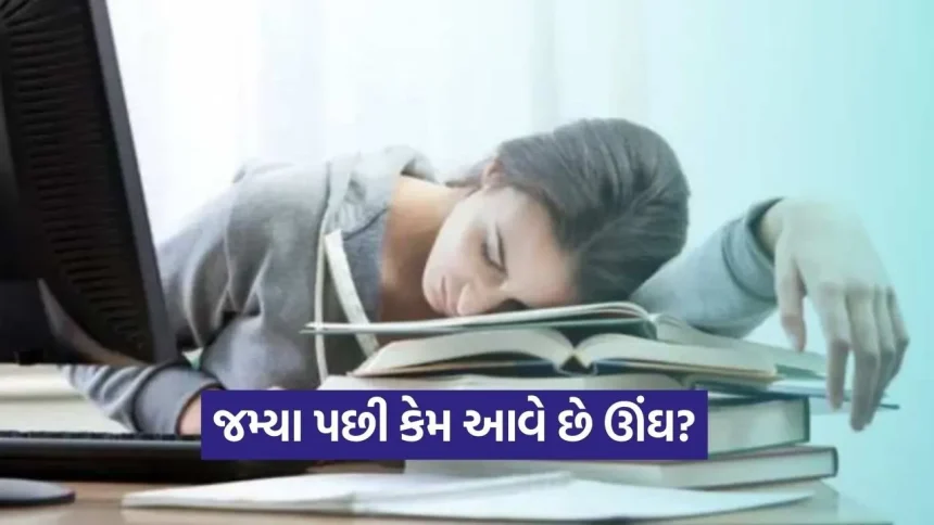 ભોજન કર્યા પછી કેમ શરીર સુસ્ત થઈ જાય છે? જાણો આ પાછળનું સાચું વિજ્ઞાન અને તેના કારણો 1 dharmishtha 1 72.jpg.webp