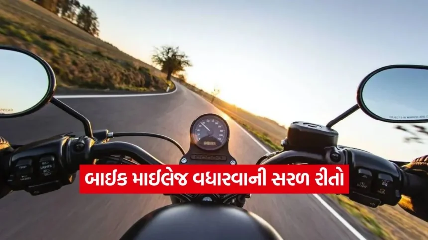 શું તમારી બાઈક ઓછી એવરેજ આપે છે? તો જાણી લો માઈલેજ વધારવાની 5 સ્માર્ટ ટિપ્સ 1 dharmishtha 1 95.jpg.webp