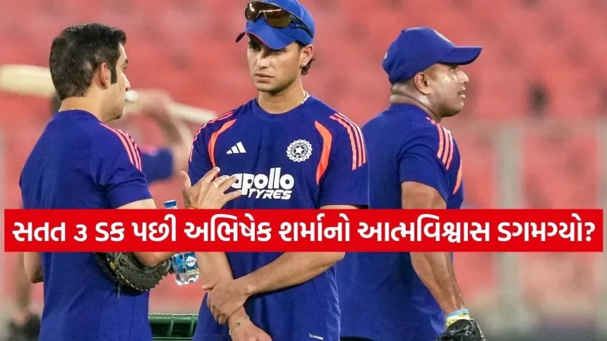 વર્લ્ડ કપમાં અભિષેક શર્માનું ‘ફોર્મ’ ગાયબ: ૨૦ મિનિટની પ્રેક્ટિસે વધાર્યું ગંભીર અને સૂર્યાનું ટેન્શન! 1 ind 2202.jpg.webp