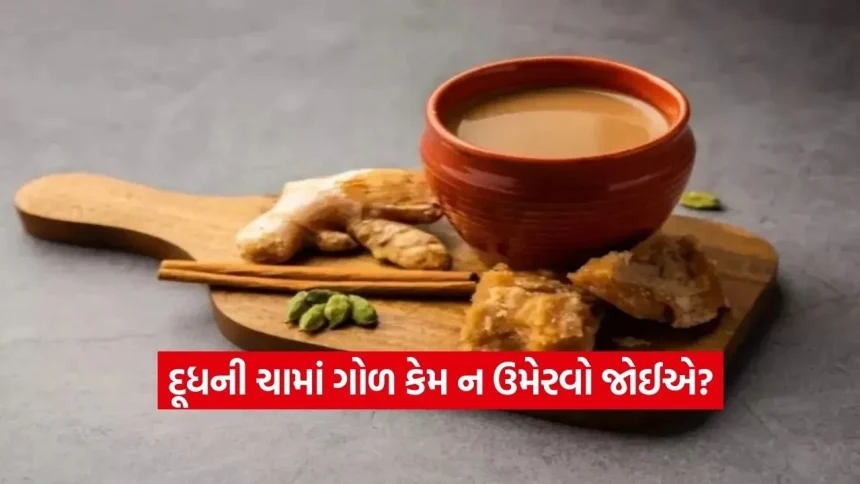 શું તમે પણ દૂધની ચામાં ગોળ નાખીને પીવો છો? સાવધાન, આ ભૂલ તમારા સ્વાસ્થ્ય પર પડી શકે છે ભારે! 1 tea.jpg.webp