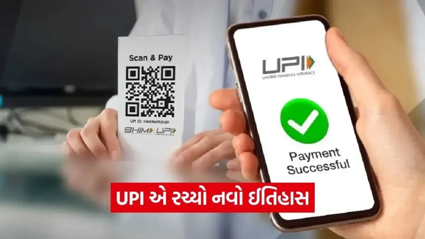 ડિજિટલ ઈન્ડિયાનો દબદબો: ભારતીયોએ UPI થી ₹230 લાખ કરોડનું કર્યું રેકોર્ડ ટ્રાન્ઝેક્શન, દુનિયાના અનેક દેશોમાં વાગ્યો ડંકો 1 upi5.jpg.webp