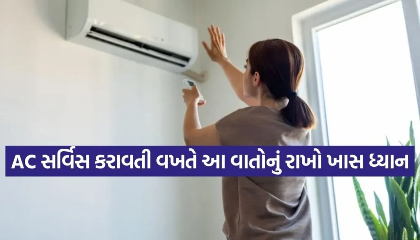 AC સર્વિસ કરાવતી વખતે ટેકનિશિયનને પૂછો આ 5 સવાલ, નહીં તો પસ્તાશો! 1 1773406447 Copy of Satya web temp 37.jpg.webp