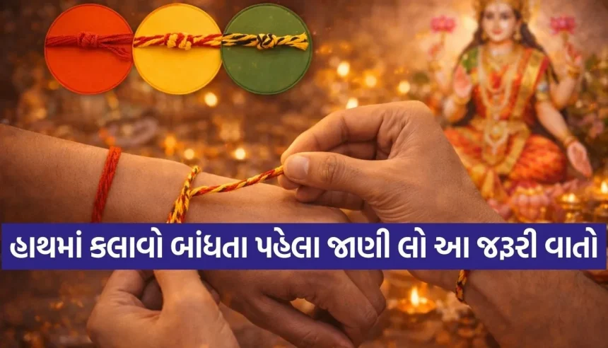 કલાવો બાંધવાની પાછળનું શું છે રહસ્ય? જાણો તેના અદ્ભુત ધાર્મિક અને વૈજ્ઞાનિક ફાયદા 1 1773406692 Copy of Satya web temp 36.jpg.webp