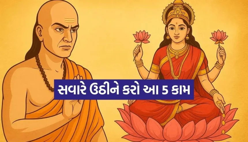 શું તમે પણ સવારે મોડા ઉઠો છો? સાવધાન! ચાણક્ય અનુસાર તમારી આ આદત લક્ષ્મીજીને કરી શકે છે નારાજ 1 1773435572 Copy of Satya web temp 31.jpg.webp