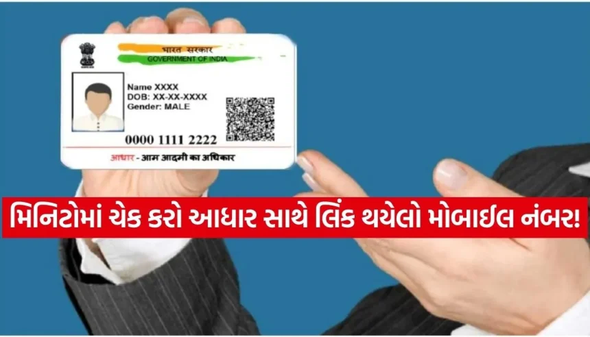 હવે આધાર કાર્ડ સાથે લિંક મોબાઈલ નંબર જાણવો થયો ખુબ સરળ, ઘરે બેઠા મિનિટોમાં કરો વેરિફાઈ 1 1773436268 Copy of Satya web temp 28.jpg.webp