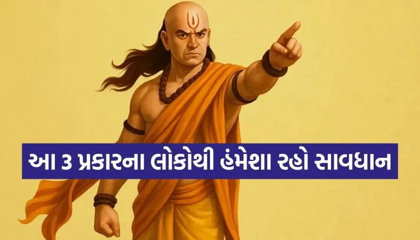 સાવધાન! આ 3 પ્રકારના લોકો પર વિશ્વાસ કરવો પડી શકે છે ભારે, આચાર્ય ચાણક્યની અમૂલ્ય શીખ 1 1773464450 Copy of Satya web temp 13.jpg.webp