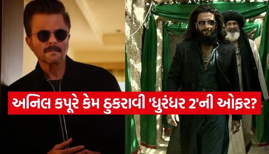 અનિલ કપૂરે ઠુકરાવી રણવીર સિંહની ‘ધુરંધર 2’, પોતે જ જણાવ્યું ચોંકાવનારું કારણ! 1 1773464512 Copy of Satya web temp 9.jpg.webp