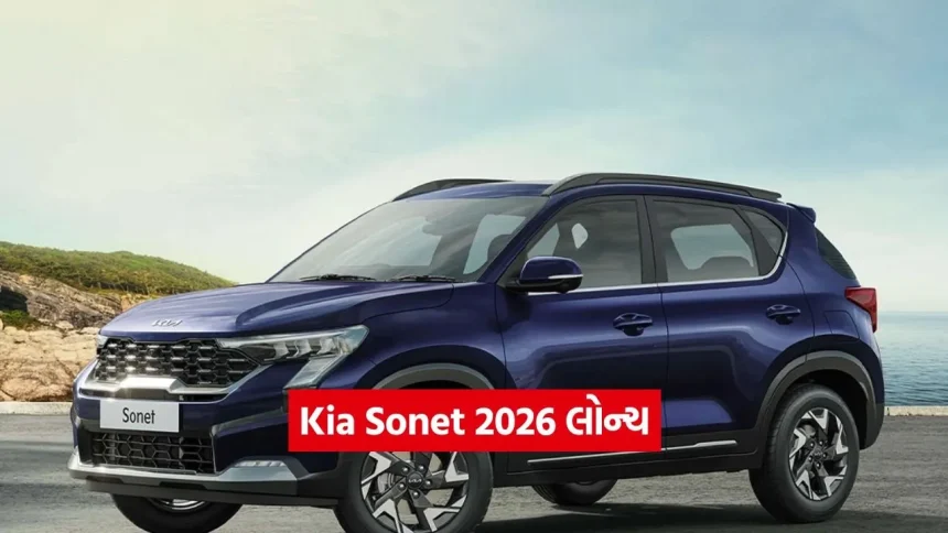 કાર ખરીદનારાઓ માટે સારા સમાચાર: Kia Sonet 2026 માં આવ્યું મોટું અપડેટ, જાણો કયા વેરિઅન્ટની કિંમતમાં થયો ફેરફાર 1 1773493082 car4.jpg.webp