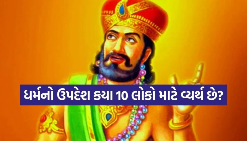 આ 10 લોકોને ધર્મની વાતો સમજાવવી એટલે પોતાનો સમય બગાડવો, જાણો મહાત્મા વિદુરના વિચારો 1 1773493360 Copy of Satya web temp 33.jpg.webp