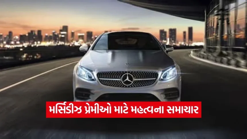 મર્સિડીઝ પ્રેમીઓ માટે મહત્વના સમાચાર: કંપનીએ કરી ભાવવધારાની જાહેરાત, જાણો ક્યારથી મોંઘી થશે તમારી ફેવરિટ કાર 1 1773494127 car3.jpg.webp