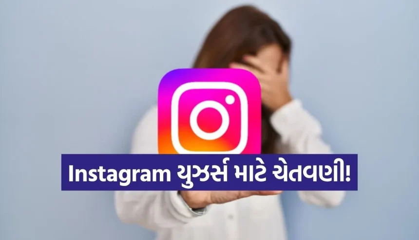 ઇન્સ્ટાગ્રામ પર ચેટિંગ કરવું હવે પ્રાઇવેટ નહીં રહે! મેટા હટાવી રહ્યું છે સૌથી મોટું સુરક્ષા ફીચર 1 1773522965 Copy of Satya web temp 26.jpg.webp