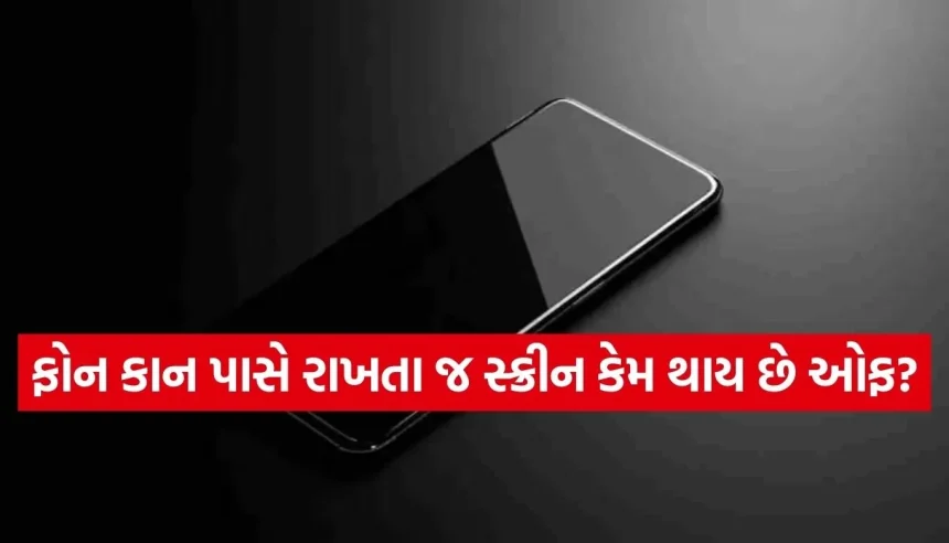 ફોન કોલ દરમિયાન સ્ક્રીન બ્લેક કેમ થઈ જાય છે? 90% યુઝર્સ નથી જાણતા આની પાછળનું વિજ્ઞાન અને ફાયદા 1 1773579774 Copy of Satya web temp 44.jpg.webp