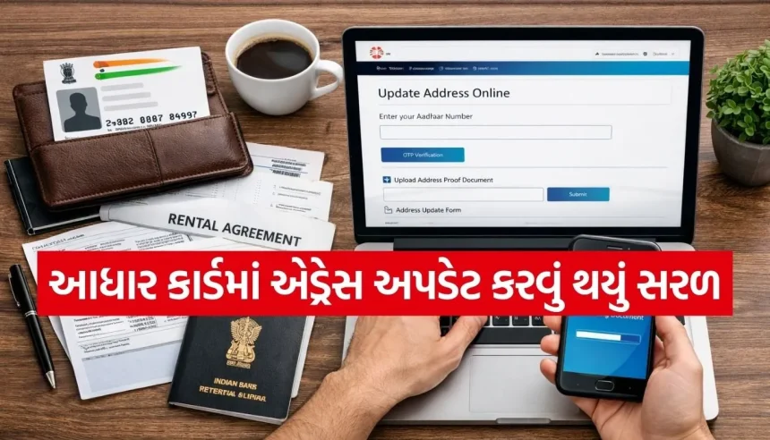 હવે આધાર કાર્ડમાં એડ્રેસ બદલવા માટે સેન્ટર પર ધક્કા ખાવાની જરૂર નથી, ઘરે બેઠા મિનિટોમાં કરો અપડેટ 1 1773608640 Copy of Satya web temp 21.jpg.webp