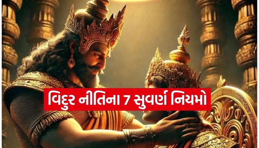 વિદુર નીતિના આ 7 ચમત્કારી નિયમો અપનાવો, સુખ ક્યારેય તમારો સાથ નહીં છોડે! 1 1773666621 Copy of Satya web temp 36.jpg.webp