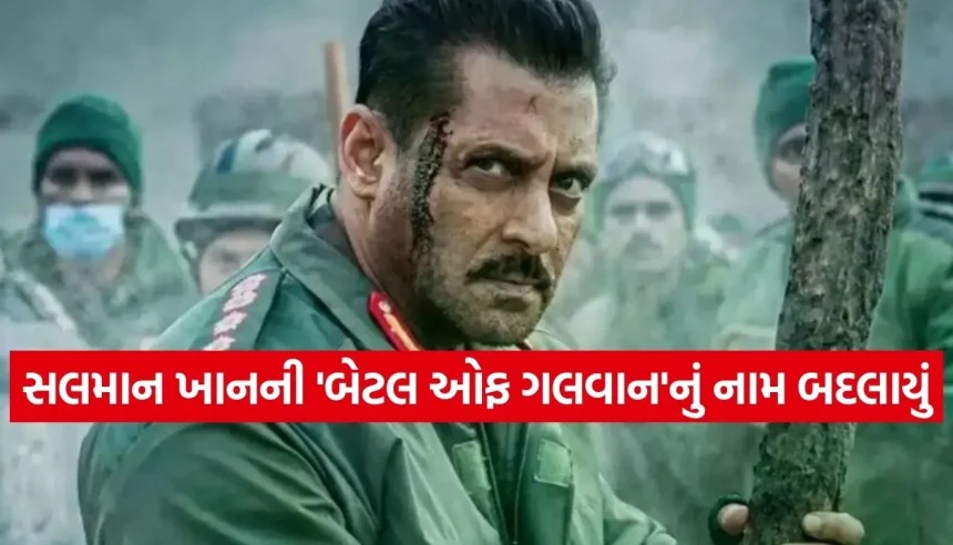 સલમાન ખાનની ‘બેટલ ઓફ ગલવાન’નું નામ રાતોરાત બદલાયું, જાણો હવે કયા ટાઇટલથી રિલીઝ થશે ફિલ્મ 1 1773666682 Copy of Satya web temp 32.jpg.webp