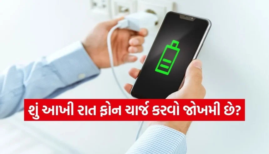 શું તમે પણ ફોન 100% ચાર્જ કરો છો? ચેતી જજો, આ આદત બેટરીને કરી શકે છે ‘ડેડ’ 1 1773667272 Copy of Satya web temp 33.jpg.webp