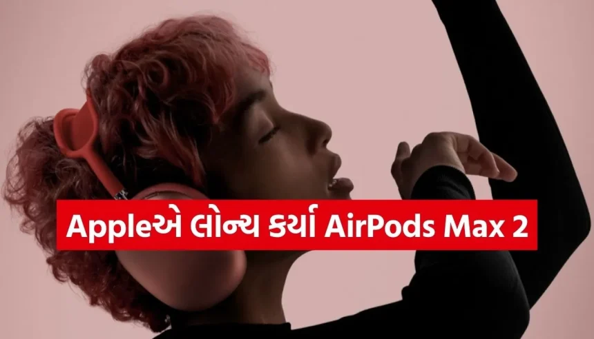 Appleએ લોન્ચ કર્યા અત્યાર સુધીના સૌથી સ્માર્ટ હેડફોન્સ, ફીચર્સ જાણીને ચોંકી જશો! 1 1773724094 Copy of Satya web temp 10.jpg.webp