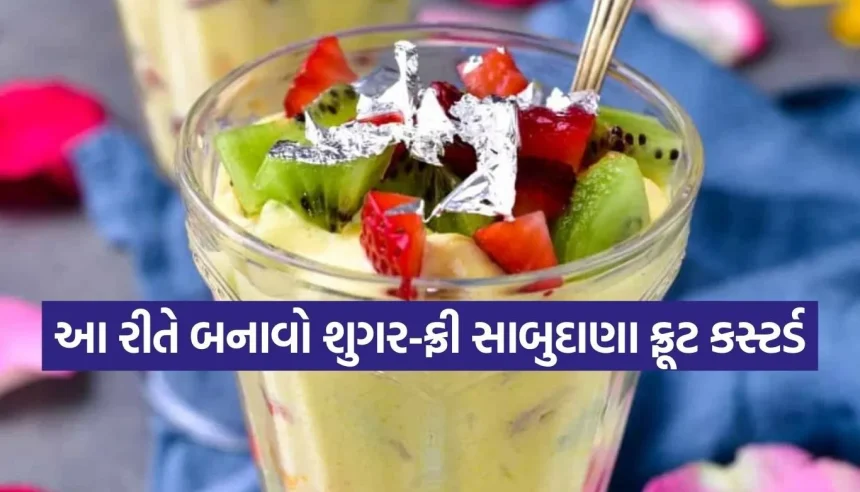 વ્રતમાં આખો દિવસ રહેશે ફુલ એનર્જી! ખાંડ વગર બનાવો આ ખાસ ‘સાબુદાણા કસ્ટર્ડ’ 1 1773753548 Copy of Satya web temp 20.jpg.webp