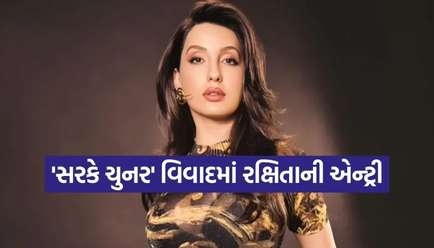 નોરા ફતેહીના ગીત પર ટ્રોલિંગ વચ્ચે રક્ષિતાનો વળતો પ્રહાર, જૂના ગીતોની યાદ અપાવી 1 1773810972 Copy of Satya web temp 10.jpg.webp