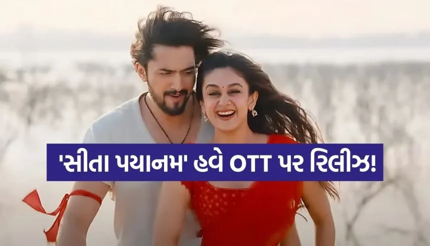 અર્જુન સરજાની ‘સીતા પયાનમ’ હવે OTT પર! જાણો કયા પ્લેટફોર્મ પર 4 ભાષાઓમાં થઈ રિલીઝ 1 1773926491 Copy of Satya web temp 26.jpg.webp