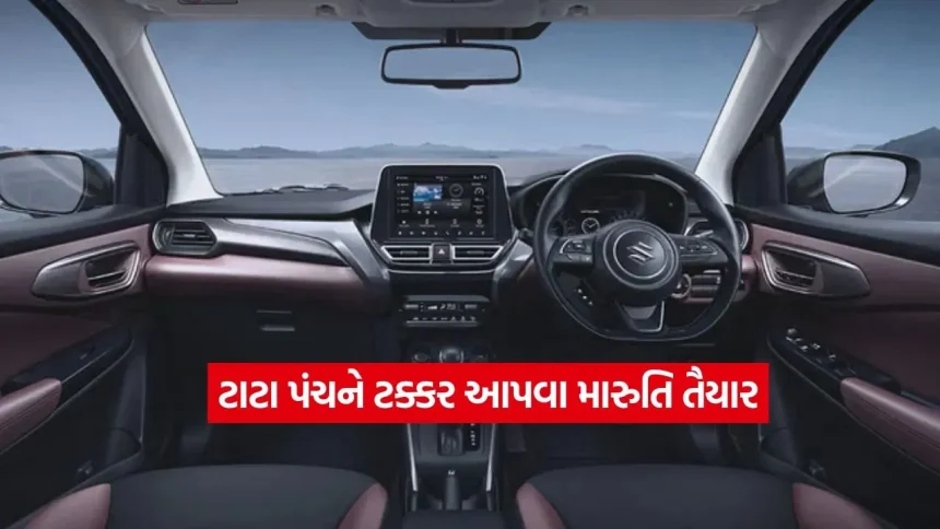 ટાટા પંચનું ટેન્શન વધ્યું! મારુતિ લાવી રહી છે પોતાની બેસ્ટ સેલિંગ કારનું નવું મોડલ, લુક અને કિંમતમાં આપશે સીધી ટક્કર 1 1773955022 car48.jpg.webp